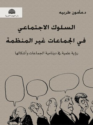cover image of السلوك الإجتماعي في الجماعات غير المنظمة